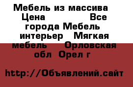 Мебель из массива › Цена ­ 100 000 - Все города Мебель, интерьер » Мягкая мебель   . Орловская обл.,Орел г.